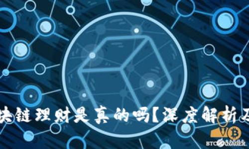 比特币区块链理财是真的吗？深度解析及风险评估